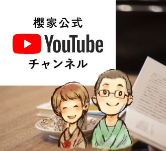 櫻家公式YouTubeチャンネル